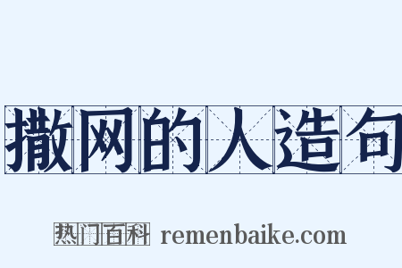 撒网的人造句是什么意思的图片